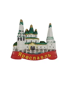 Магнит Ярославль Церковь Ильи Пророка (полистоун) (022-04U-27)