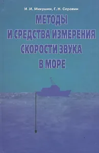 Методы и средства измерения скорости звука в море