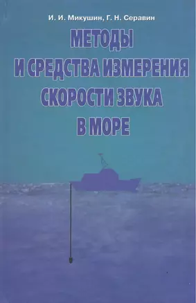 Методы и средства измерения скорости звука в море — 2528352 — 1