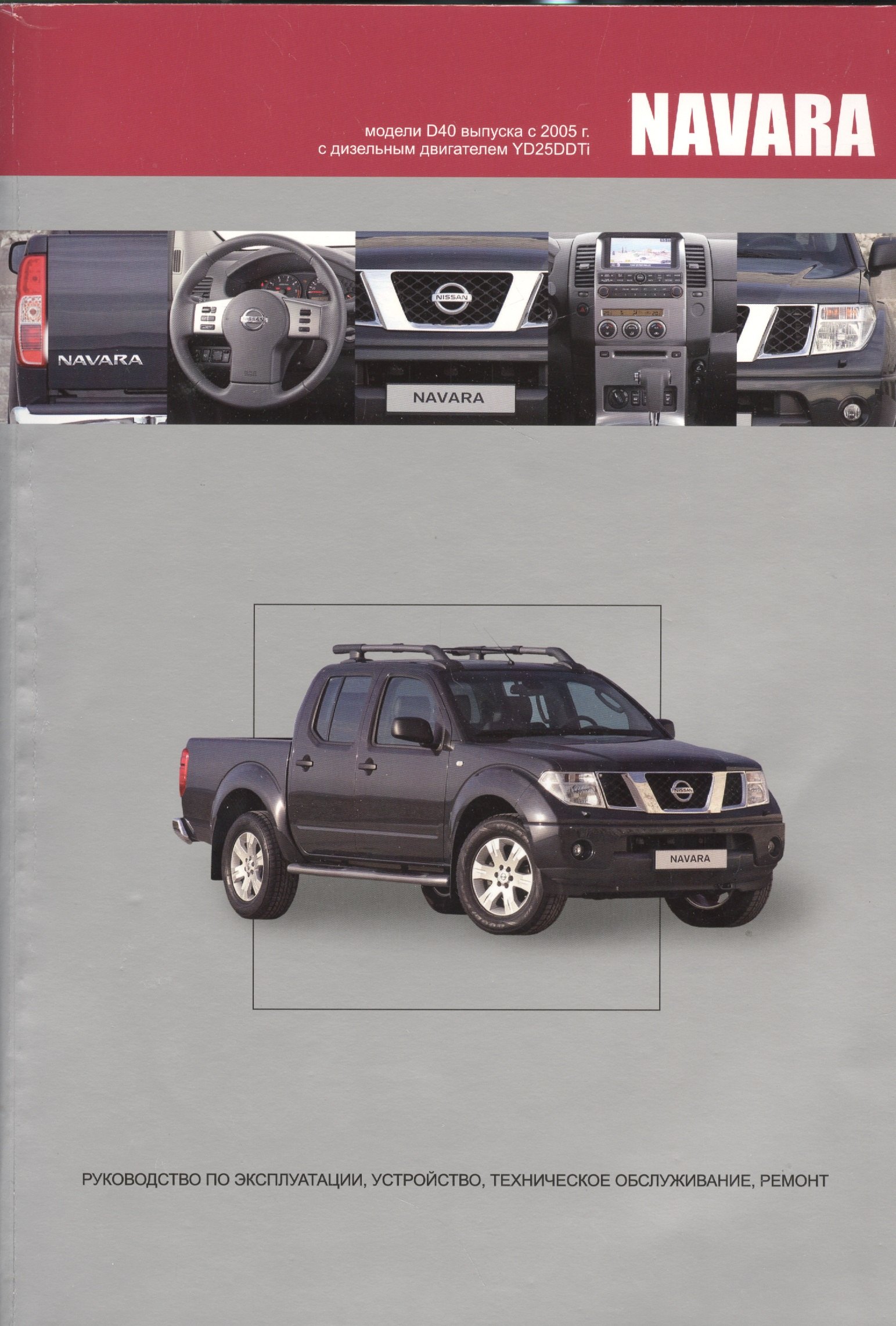 

NISSAN NAVARA Мод. D40 вып. с 2005 г. с диз. двигат. YD25DDTi… (м) (2 вида)