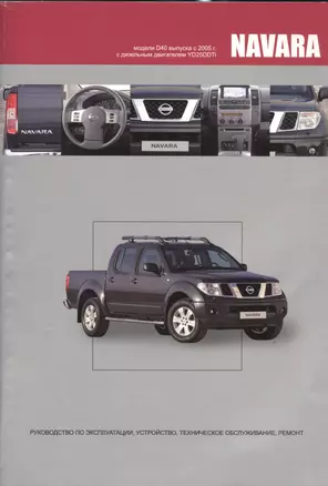 NISSAN NAVARA Мод. D40 вып. с 2005 г. с диз. двигат. YD25DDTi… (м) (2 вида) — 2534517 — 1