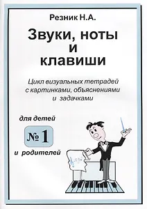 Звуки. Ноты и клавиши. Цикл визуальных тетрадей с картинками, объяснениями и задачками. (Для младших