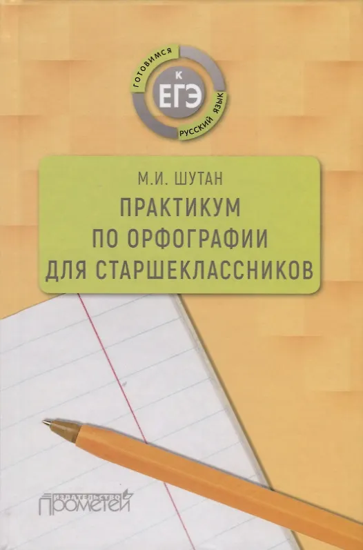 Книга Практикум по орфографии для старшеклассников. Учебное пособие (Мстислав Шутан) — 1