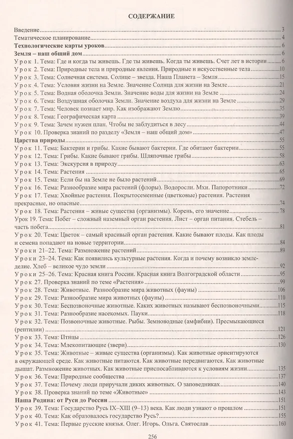 Книга Окружающий мир. 3 класс. Технологические карты уроков (по учебнику Н.Ф. Виноградовой, Г.С. Калиновой) (Татьяна Лаврентьева) — 2