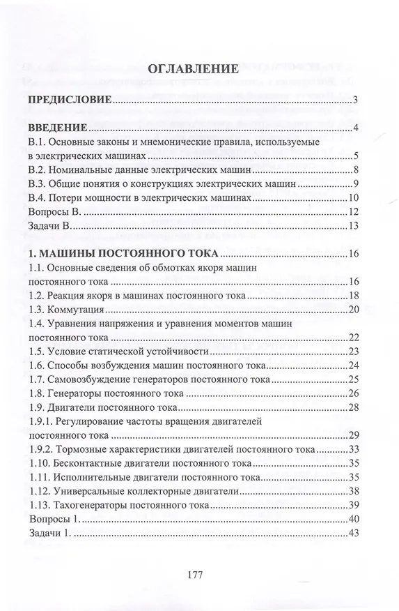 Книга Электрические машины и микромашины. Задачи (Валерий Шишкин) — 2