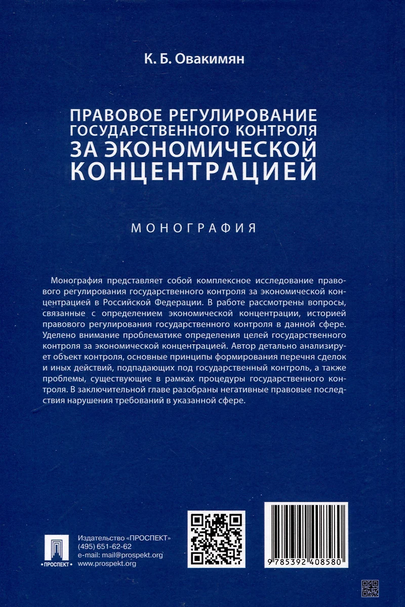 Правовое регулирование государственного контроля за экономической  концентрацией. Монография (Карин Овакимян) - купить книгу с доставкой в ...