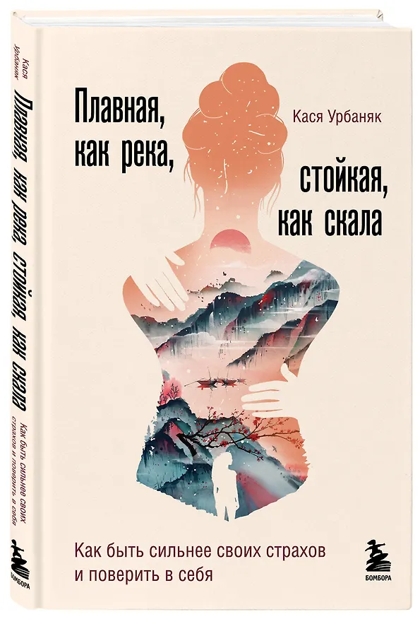 Книга Плавная, как река, стойкая, как скала. Как быть сильнее своих страхов и поверить в себя (Кася Урбаняк) — 4