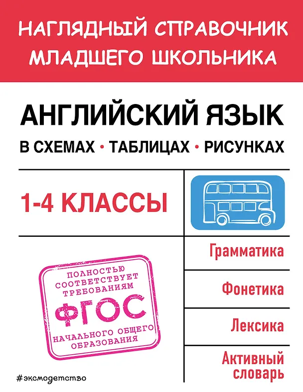 Книга Английский язык в схемах, таблицах, рисунках (Мария Львова) — 1