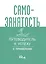 Самозанятость. Путеводитель к успеху с примерами — 3019528 — 1