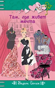 Там,где живет мечта : повесть