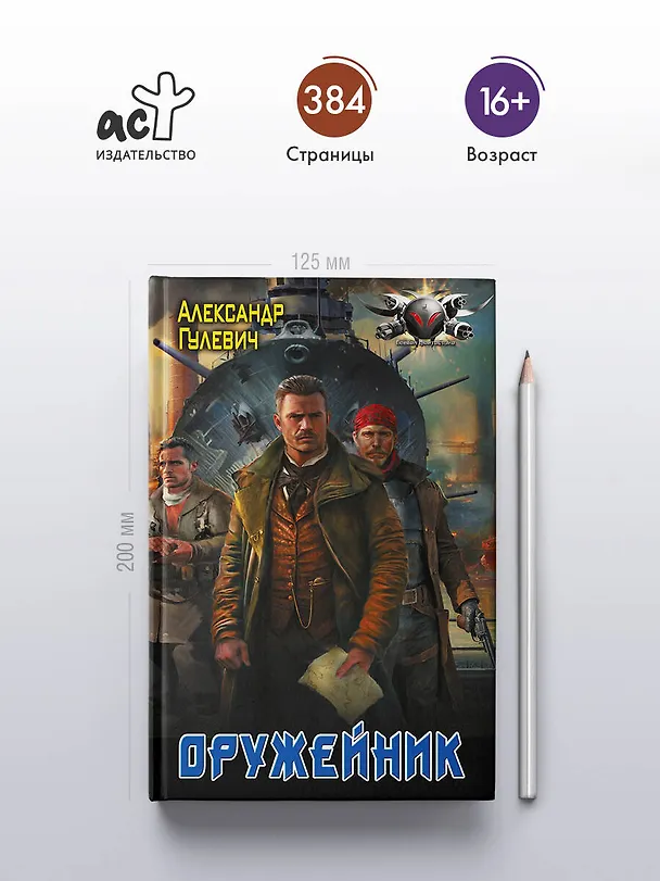 Книга Оружейник (Александр Гулевич) — 5
