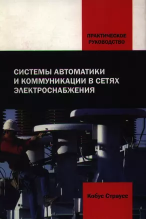 Системы автоматики и коммуникации в сетях электроснабжения: Практическое руководство — 2124524 — 1