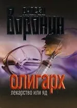Книга Олигарх. Лекарство или яд (Андрей Воронин)