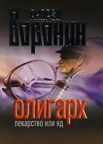 Книга Олигарх. Лекарство или яд (Андрей Воронин) — 1