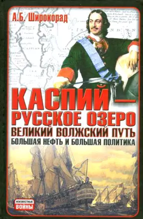 Каспий - русское озеро. Великий волжский путь. Большая нефть и большая политика — 2143962 — 1