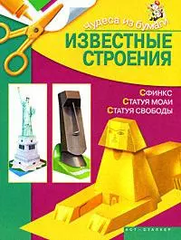 Чудеса из бумаги.Известные строения — 2167980 — 1