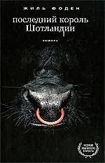 Последний король Шотландии