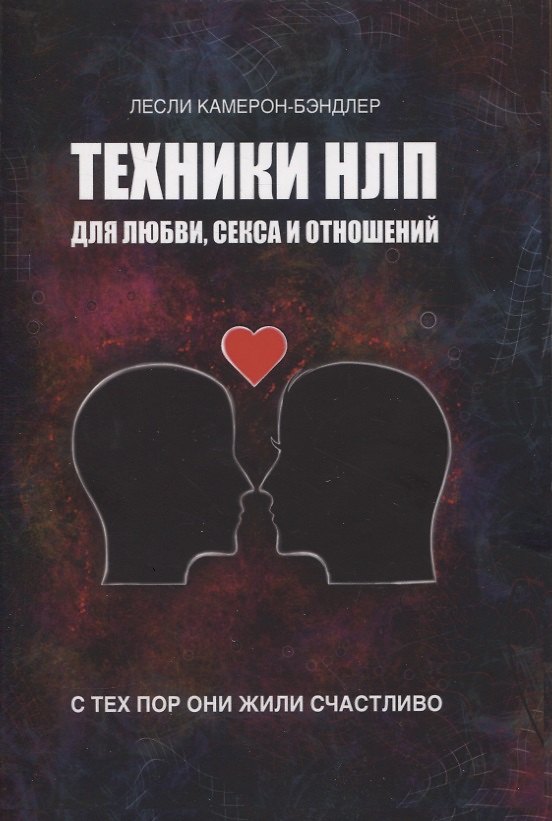 Книга Техники НЛП для любви, секса и отношений. С тех пор они жили счастливо. (Лесли Камерон-Бэндлер) — 1