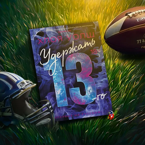 Книга Удержать 13-го (Хлоя Уолш) — 14