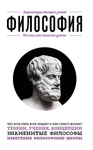 Философия. Для тех, кто хочет все успеть