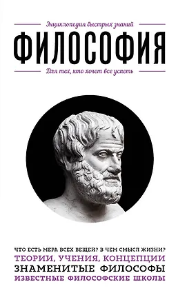 Книга Философия. Для тех, кто хочет все успеть (Эдуард Сирота)