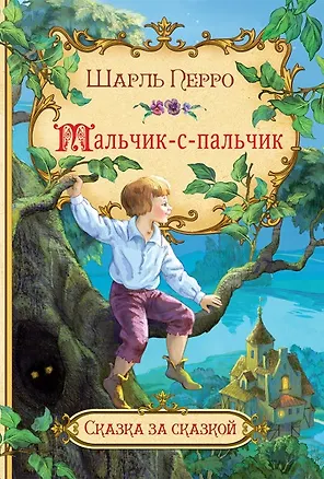 Книга Мальчик-с-пальчик (Шарль Перро)