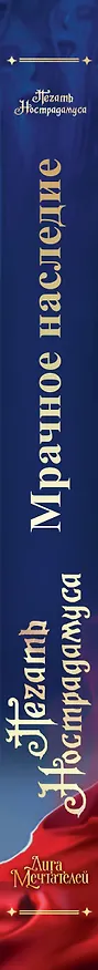 Книга Печать Нострадамуса. Мрачное наследие (Оксана Пелевина) — 3