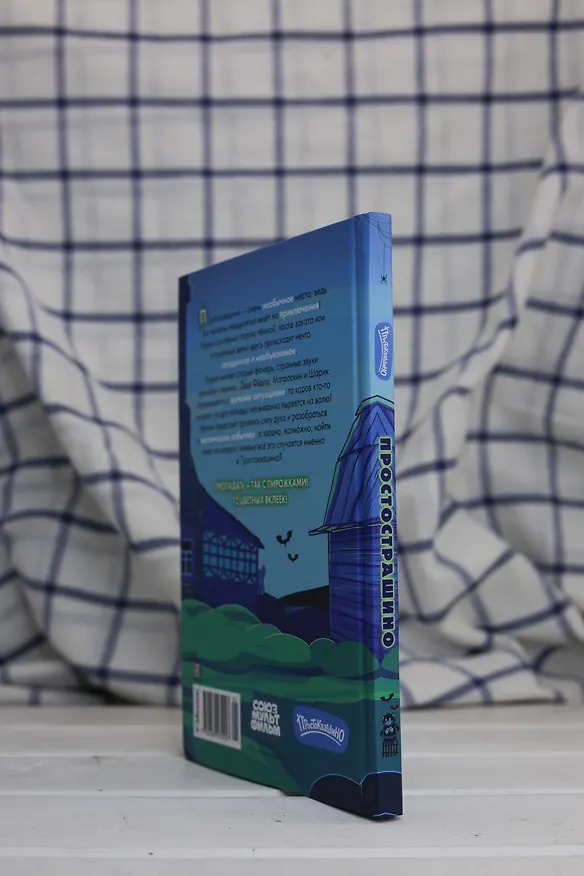 Книга ПростоСтрашино (Мария Якунина) — 10