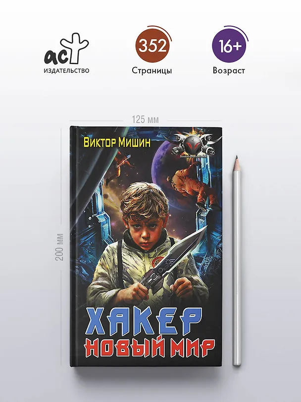 Книга Хакер. Новый Мир (Виктор Мишин) — 5
