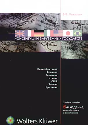 Конституции зарубежных государств: Великобритания, Франция, Германия, Италия, США, Япония, Бразилия: уч. пособие. 6-е изд., перераб.,доп. — 2179293 — 1