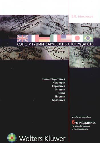 Книга Конституции зарубежных государств: Великобритания, Франция, Германия, Италия, США, Япония, Бразилия: уч. пособие. 6-е изд., перераб.,доп. () — 1