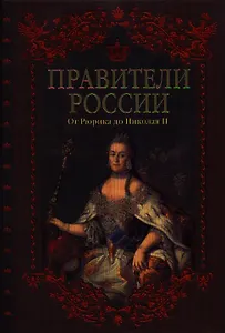 Правители России. От Рюрика до Николая II.