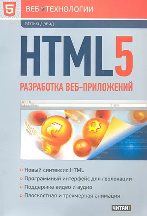 HTML5. Разработка веб-приложений — 2303207 — 1