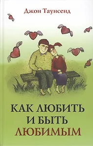 Как любить и быть любимым