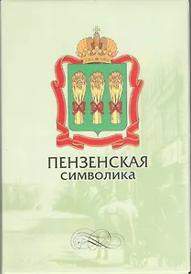 Открытки (Пензенская символика)