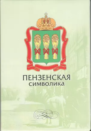 Открытки (Пензенская символика) — 2499552 — 1