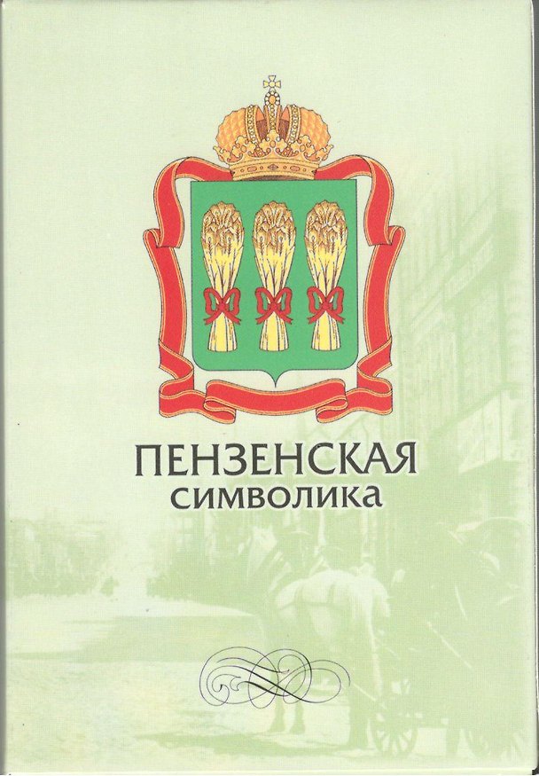 Открытки (Пензенская символика) 2499552 — 1