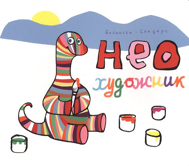 Книга Нео художник (Бисински) (Пьеррика Бисински, Алекс Сандерс) — 1