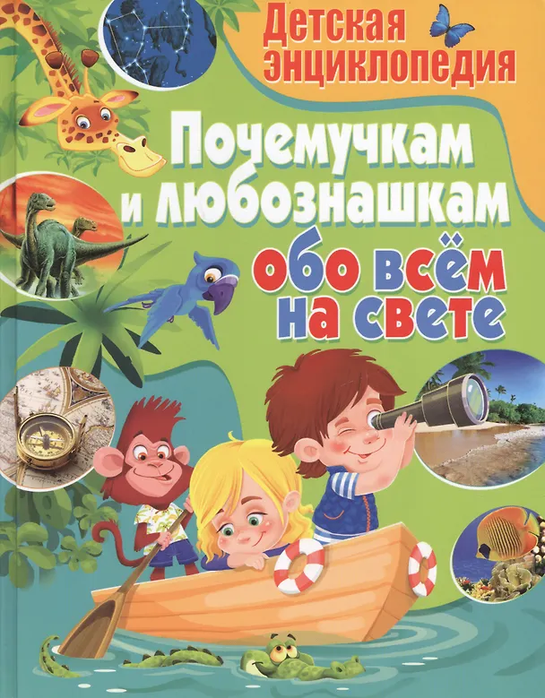 Книга Детская энциклопедия. Почемучкам и любознашкам обо всём на свете () — 1