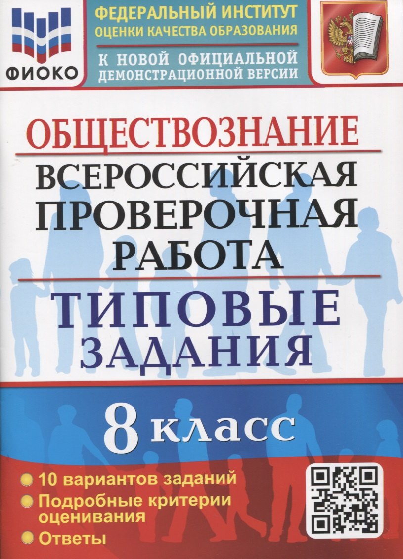 

Обществознание. Всероссийская проверочная работа. 8 класс. Типовые задания. 10 вариантов заданий. Подробные критерии оценивания