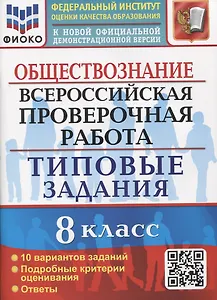 Обществознание. Всероссийская проверочная работа. 8 класс. Типовые задания. 10 вариантов заданий. Подробные критерии оценивания