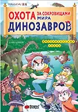 Маньхуа. Охота за сокровищами мира динозавров