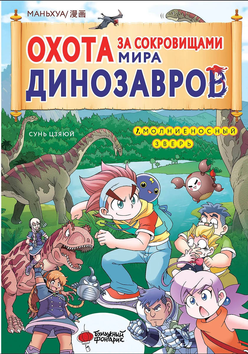 Охота за сокровищами мира динозавров. Том 1: Молниеносный зверь (Сунь  Цзяюй) - купить книгу с доставкой в интернет-магазине «Читай-город». ISBN:  978-5-17-158533-4