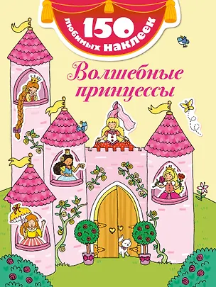 Книга Волшебные принцессы ()