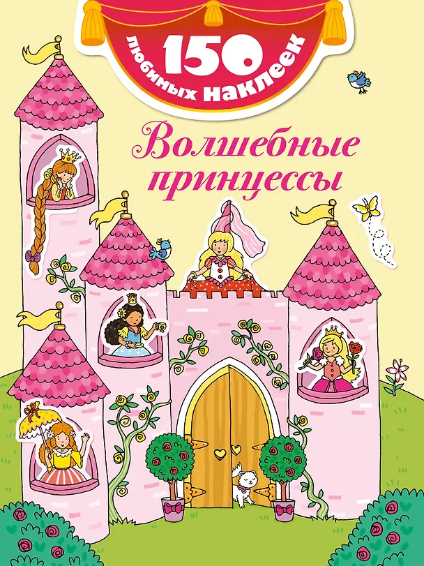 Книга Волшебные принцессы () — 1