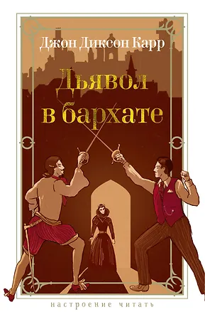 Книга Дьявол в бархате (Джон Карр)