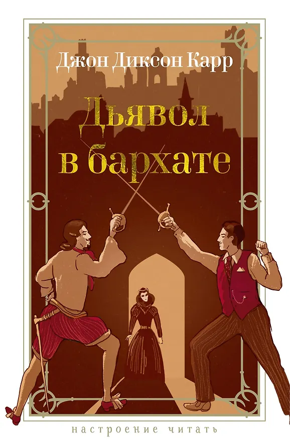 Книга Дьявол в бархате (Джон Карр) — 1