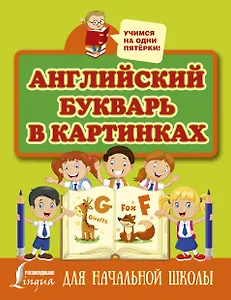 Английский букварь в картинках