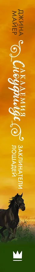 Книга Заклинатели лошадей (Джек Майер, Джина Майер) — 3