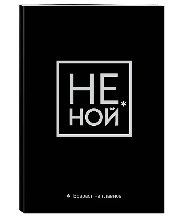 Обложка для паспорта "Джен Синсеро. Не ной. Возраст не главное" 2838557 — 2